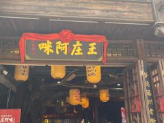 门面-王庄阿咪海鲜大排档(上下杭店)