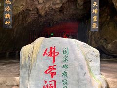 -佛爷洞旅游景区
