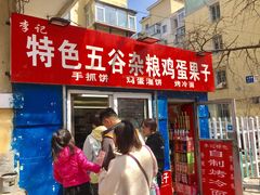门面-李记特色五谷杂粮鸡蛋果子