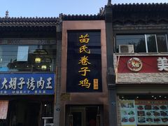 门面-苗氏卷子鸡(张掖金鸿大厦店)