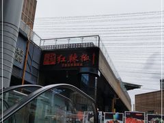 -红辣椒·川菜·火锅(科华路店)