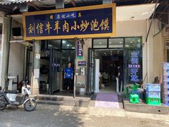 门面-刘信牛羊肉小炒泡馍(回民街店)