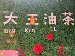 -大王油茶(磁器口店)