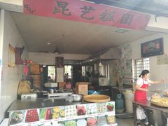 -昆艺糕团