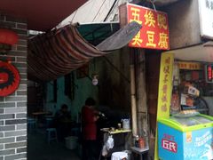 -五娭毑臭豆腐(黄兴南路店)