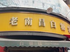 -老南昌白糖糕(大士院店)