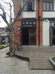 天道tattoo(虹口区纹身店)-天道专业洗纹身