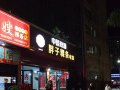 -胖子粿条老店(五洲第一城店)