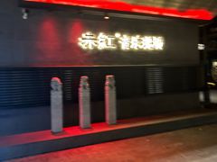 -赤红音乐现场(浦东金桥路店)
