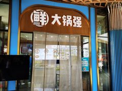 -大锅强·蒸海鲜青岛菜(吾悦广场店)