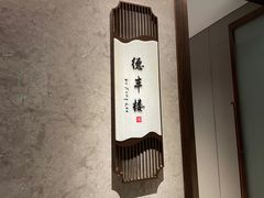 -北海银滩皇冠假日酒店-德丰楼中餐厅