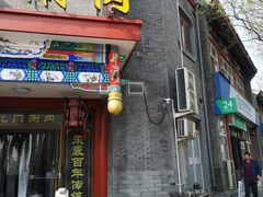门面-北门涮肉·铜锅涮肉(南锣鼓巷店)