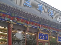 -老三羊汤【北兴隆街店】