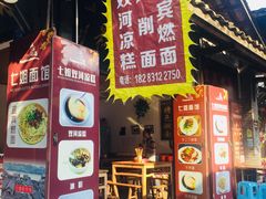 门面-七姐面馆