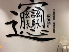 -震山堂·手工劲面(仓山万达店)
