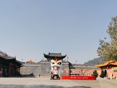 -西樵山国艺影视城
