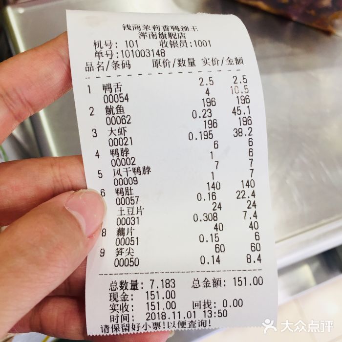 钱商茉莉香鸭颈王(浑南店)账单图片