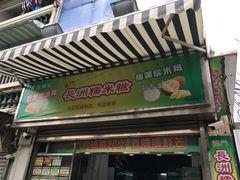 -澳门长洲糯米糍(柯打苏沙街店)