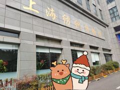 -上海纺织博物馆