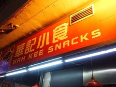 门面-豪華小食.華記