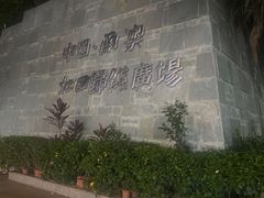 -青澳湾北回归线广场