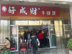 -好成财牛排馆(涂门街总店)