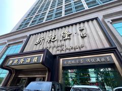 -新乾隆酒楼(帝景园店)