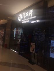 -珍石轩天然水晶世家(南山京基百纳广场店)