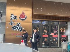 -汉金城海鲜烤肉自助百汇(烟台永旺购物中心店)