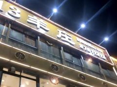 门面-313羊庄·羊肉火锅烧烤(李村店)