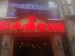 门面-红九格老火锅(三峡广场店)