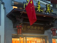 -两来风(文亭街店)