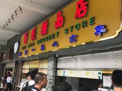 门面-百花传统甜品店(原址店)
