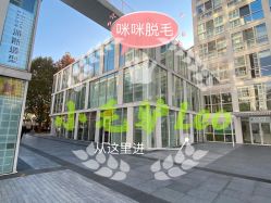 -咪咪比基尼脱毛专业店