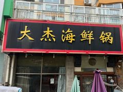 -大杰海鲜锅(基隆路店)