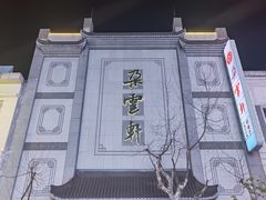 -沈大成(南京东路店)