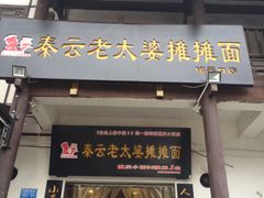 -秦云老太婆摊摊面(磁器口店)