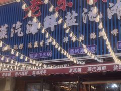 -老东镇啤酒屋海鲜加工·蒸汽海鲜·海鲜烧烤(台东店)