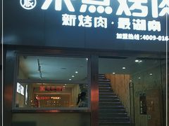 门面-来点烤肉(五星步行街店)