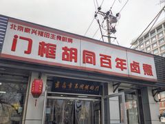 -门框胡同百年卤煮(新街口店)