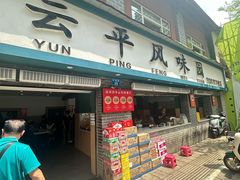 -云平风味园(护国路店)