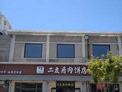 -华天二友居肉饼(宫门口店)
