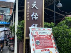 -天佑祥万春老卤(天乡后街店)