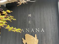 -鯛匠 HANANA