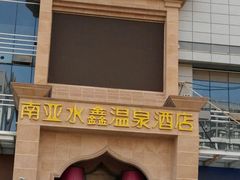 门头-南亚水鑫温泉SPA(恒宇商业广场店)