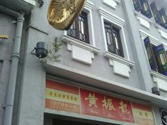 门面-黄振龙凉茶馆