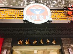 门面-潮镇老尾牛杂(环城西路店)