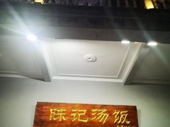 门面-陈记汤饭(水巷口店)