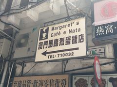 -玛嘉烈蛋挞(金利来大厦店)