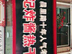 门面-蔡记炸酱热干面(昌里路店)
